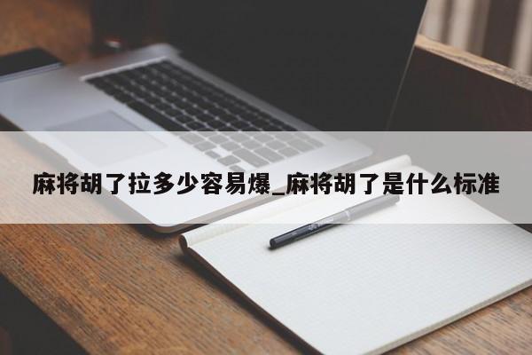 麻将胡了拉多少容易爆_麻将胡了是什么标准