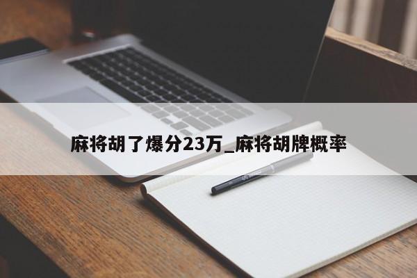 麻将胡了爆分23万_麻将胡牌概率