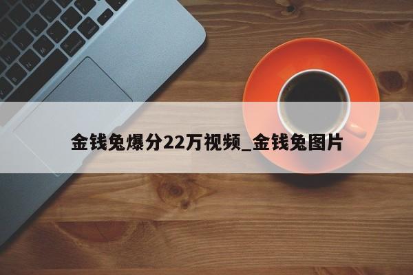 金钱兔爆分22万视频_金钱兔图片