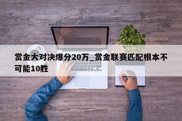 赏金大对决爆分20万_赏金联赛匹配根本不可能10胜