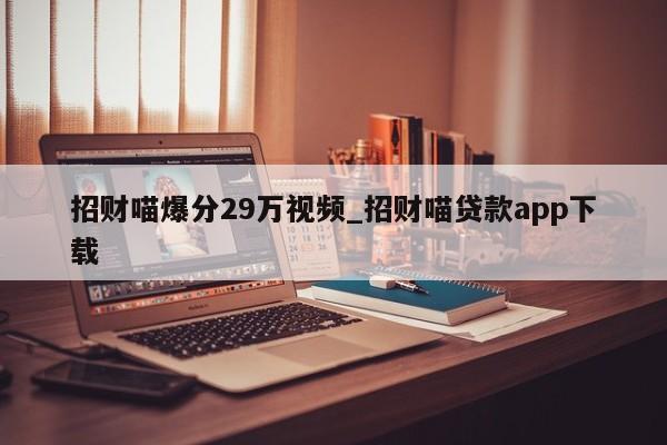 招财喵爆分29万视频_招财喵贷款app下载