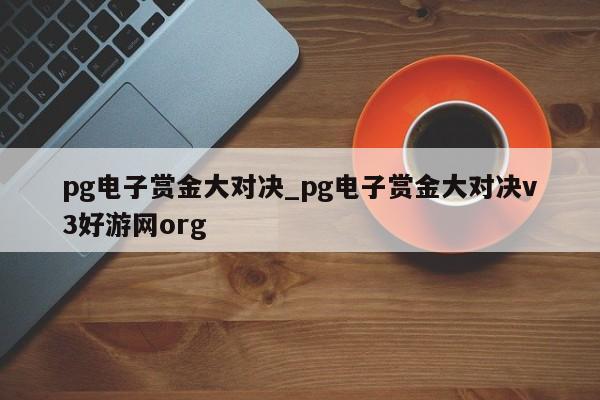pg电子赏金大对决_pg电子赏金大对决v3好游网org