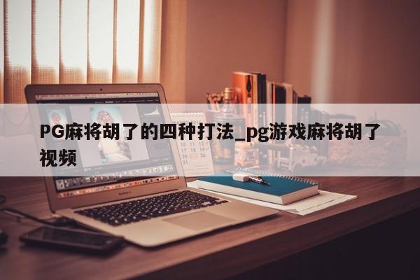 PG麻将胡了的四种打法_pg游戏麻将胡了视频