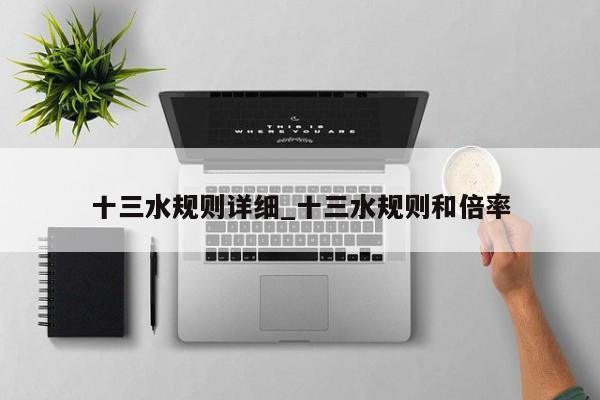十三水规则详细_十三水规则和倍率