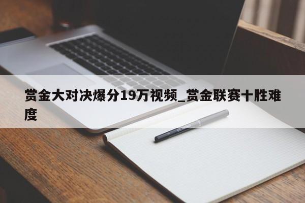 赏金大对决爆分19万视频_赏金联赛十胜难度