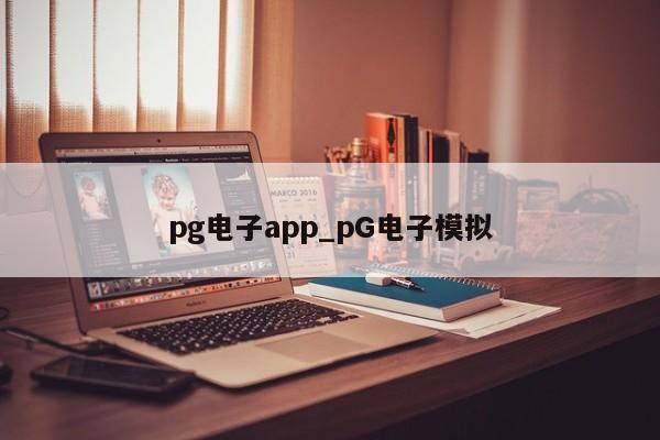 pg电子app_pG电子模拟