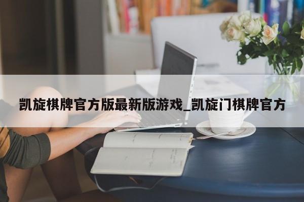 凯旋棋牌官方版最新版游戏_凯旋门棋牌官方