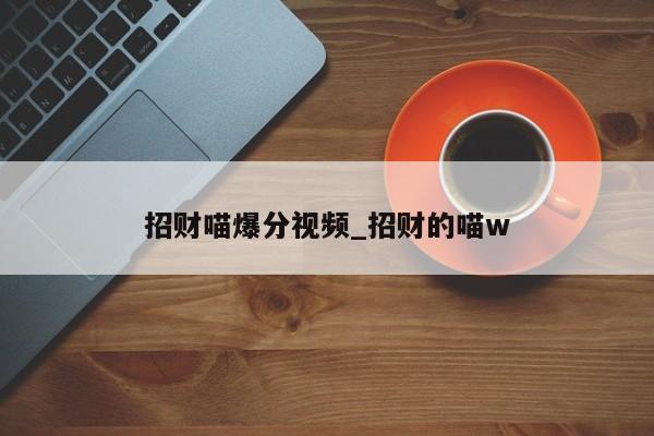 招财喵爆分视频_招财的喵w