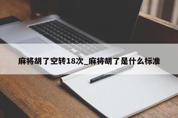 麻将胡了空转18次_麻将胡了是什么标准
