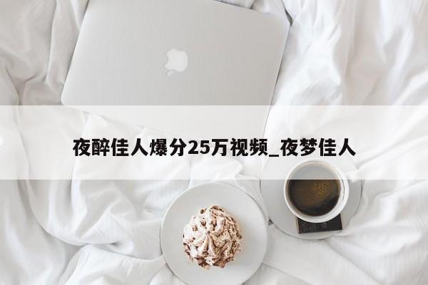 夜醉佳人爆分25万视频_夜梦佳人