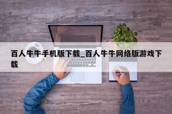 百人牛牛手机版下载_百人牛牛网络版游戏下载