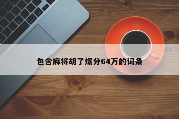 包含麻将胡了爆分64万的词条