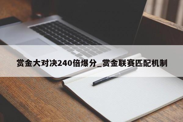赏金大对决240倍爆分_赏金联赛匹配机制