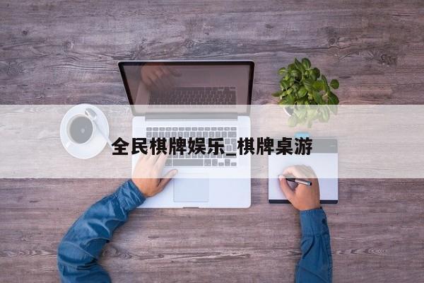 全民棋牌娱乐_棋牌桌游