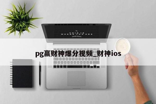 pg赢财神爆分视频_财神ios