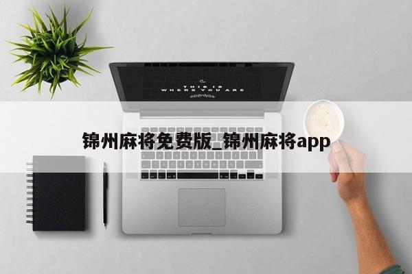 锦州麻将免费版_锦州麻将app