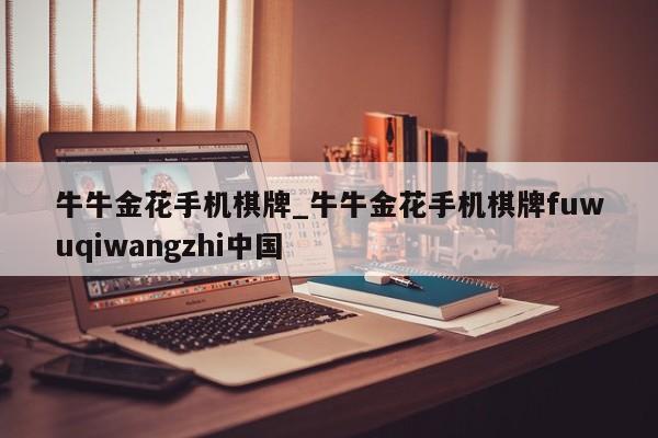 牛牛金花手机棋牌_牛牛金花手机棋牌fuwuqiwangzhi中国