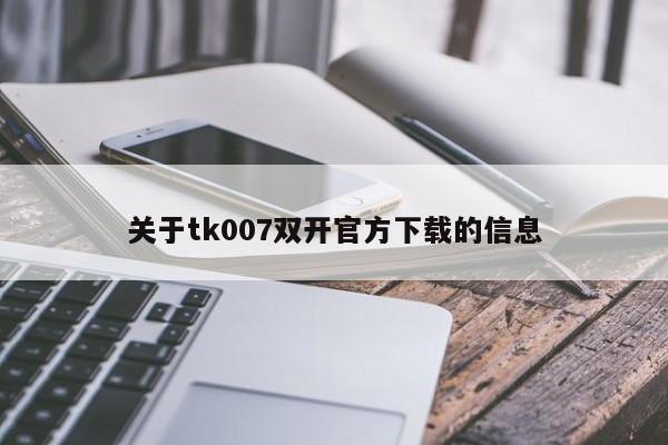 关于tk007双开官方下载的信息