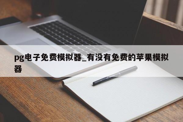 pg电子免费模拟器_有没有免费的苹果模拟器