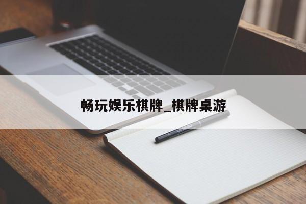 畅玩娱乐棋牌_棋牌桌游