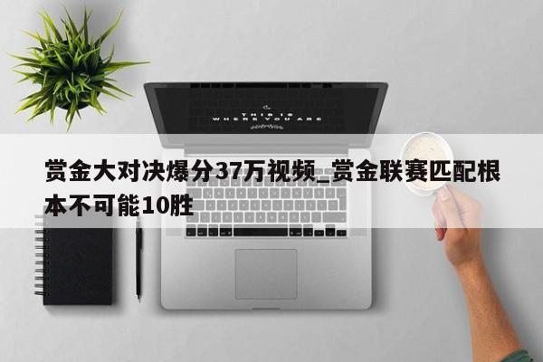 赏金大对决爆分37万视频_赏金联赛匹配根本不可能10胜