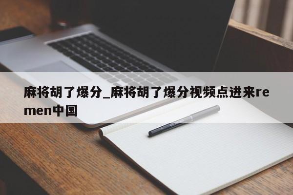 麻将胡了爆分_麻将胡了爆分视频点进来remen中国
